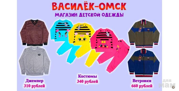 Василек Омск Детская Одежда Интернет Магазин
