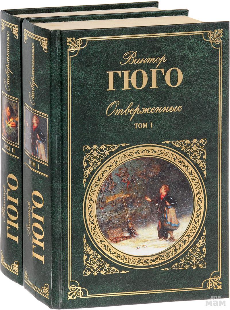 Книги Гюго Картинки – Telegraph