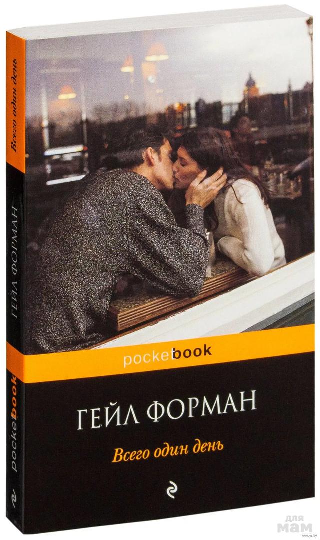 Один день (драма, мелодрама) 2011. Форман гейл "всего один день". Дэвид николс "один день". Дэвид николс "один день". Всего один день книга форман гейл книга.