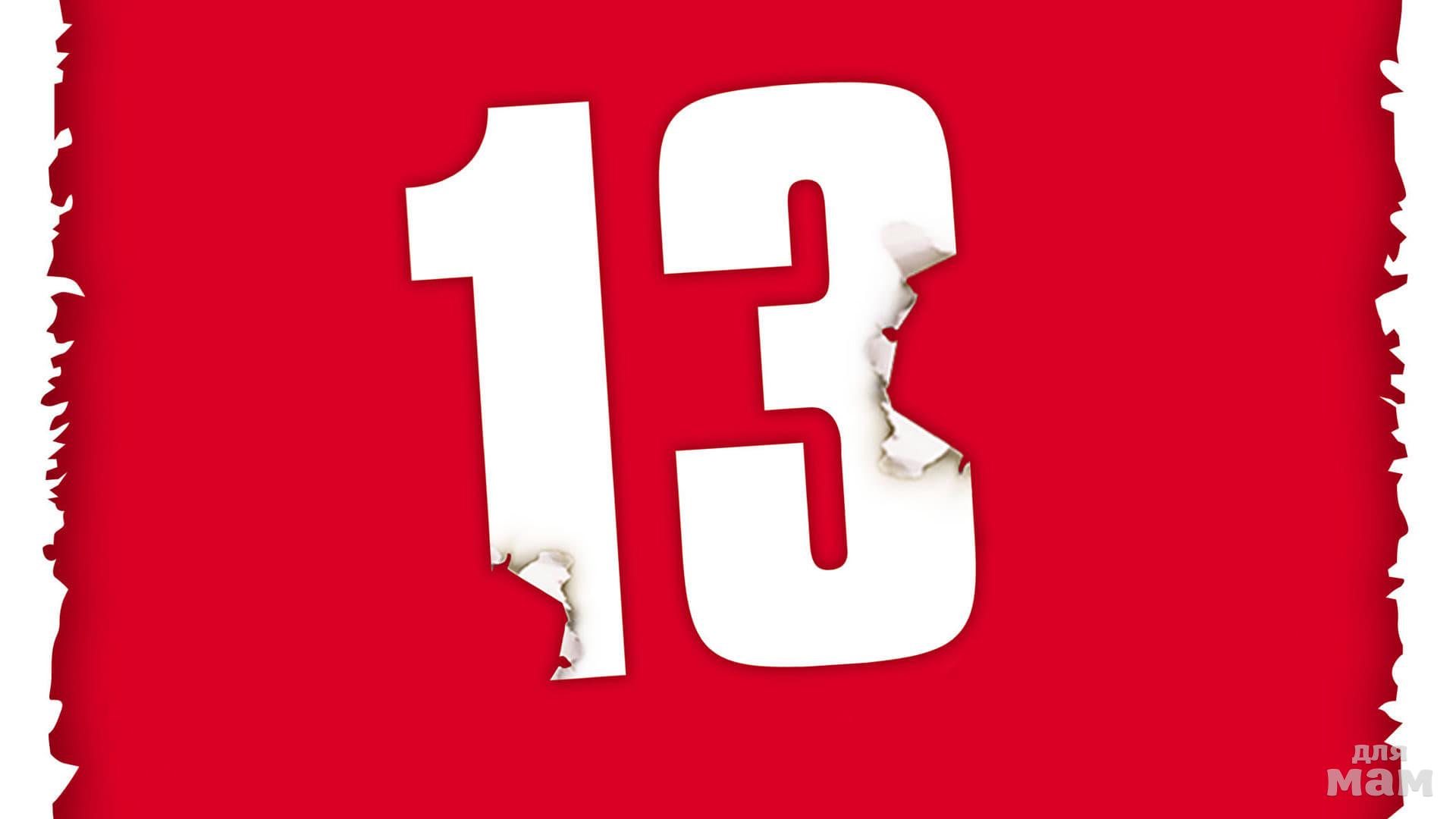 13 лет цифра. число 13 на прозрачном фоне. 13 картинка. обои с номером 13. 13 без.