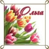 Ольга