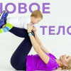 Светлана - Тренировки Мама + малыш, фитнес для беременных