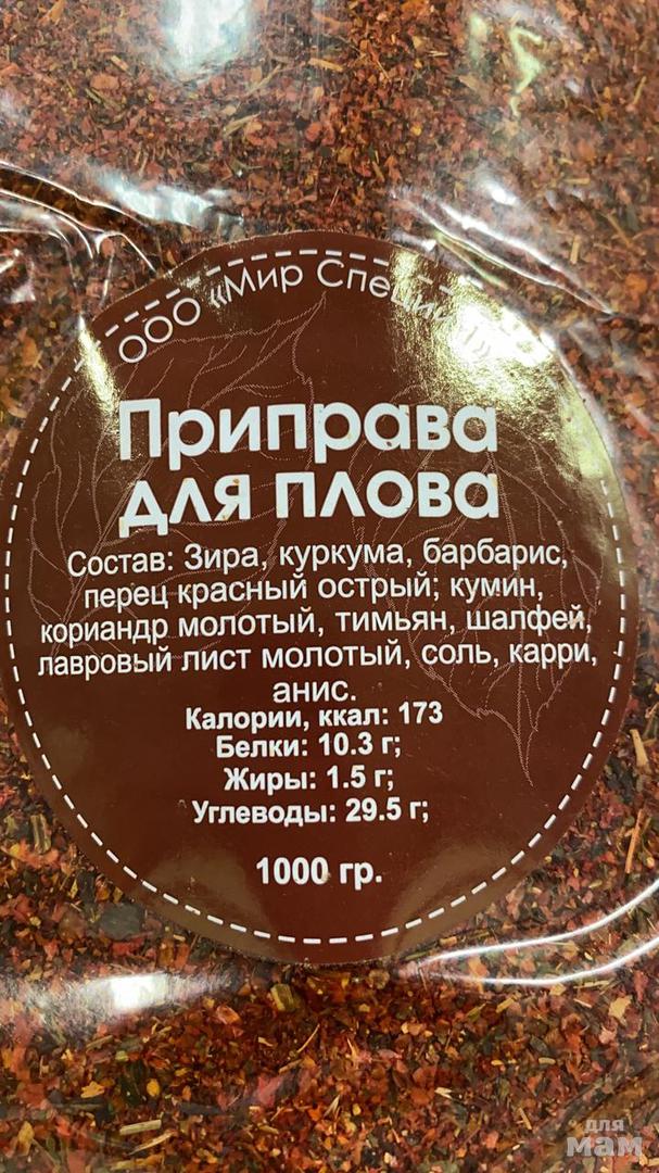 приправа для плова состав. пищевая ценность приправы для плова. приправа для плова состав. приправа для плова состав. приправа для плова что входит.