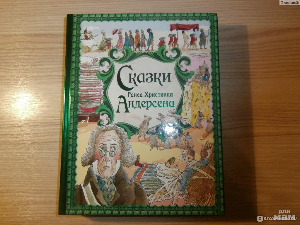сказки ганса христиана андерсена читать полностью. сказки и рассказы ганса христиана андерсена. х. андерсен, ханс кристиан "сказки". сказки ганса христиана андерсена читать полностью.