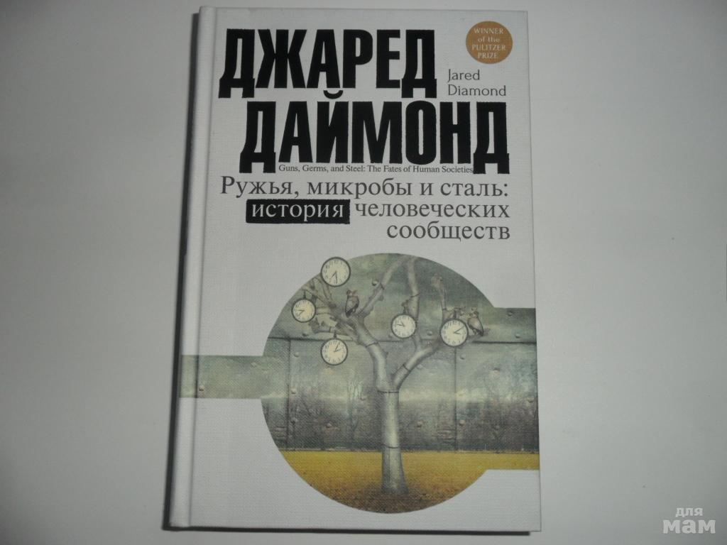 Микробы и сталь. Ружья, микробы и сталь джаред даймонд книга. Ружья микробы и сталь отзывы. Микробы и сталь. Микробы и сталь.
